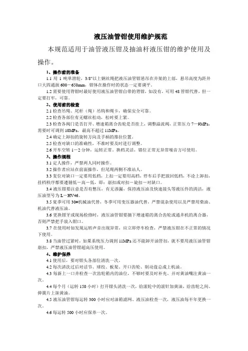 液压钳操作规程