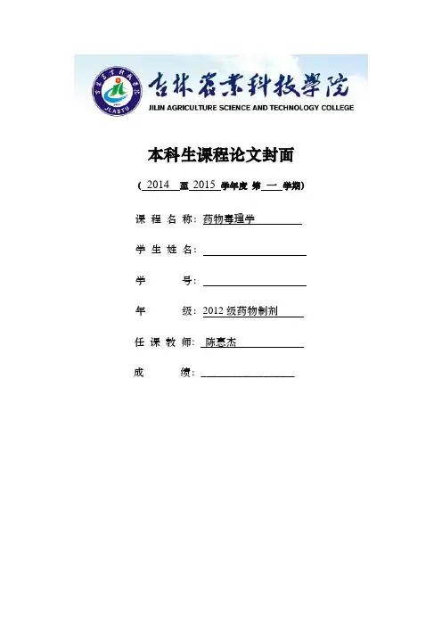 药物毒理学课程论文
