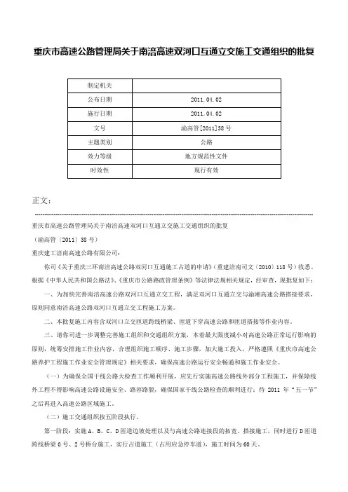 重庆市高速公路管理局关于南涪高速双河口互通立交施工交通组织的批复-渝高管[2011]38号