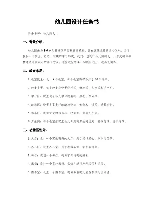 幼儿园设计任务书