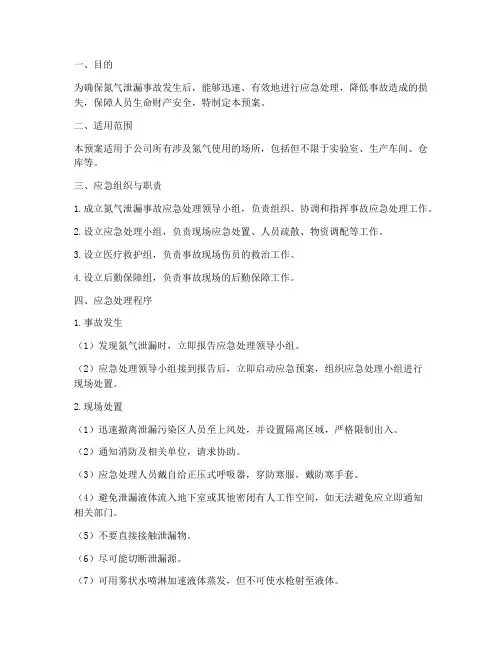 氮气泄露应急处理预案