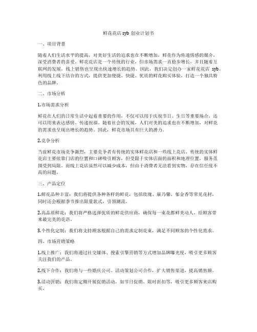 鲜花花店syb创业计划书