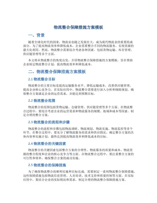 物流整合保障措施方案模板