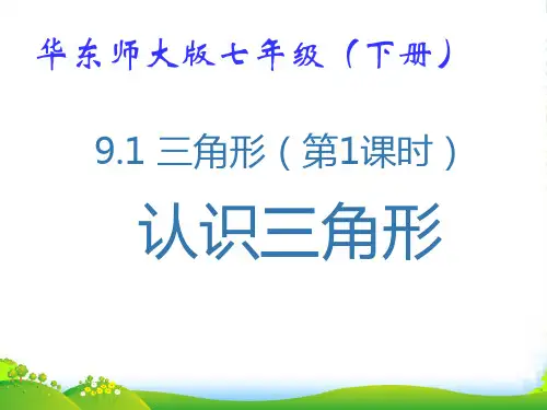 华师大版七年级数学下册第九章《9.1 三角形(1)》优质课课件