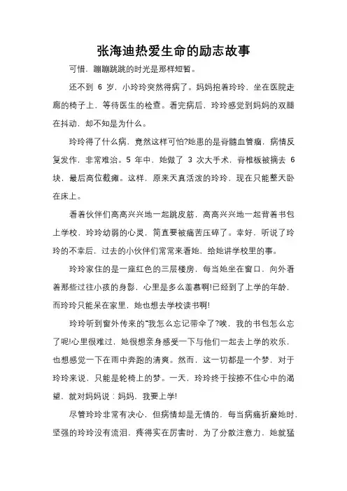 张海迪热爱生命的励志故事