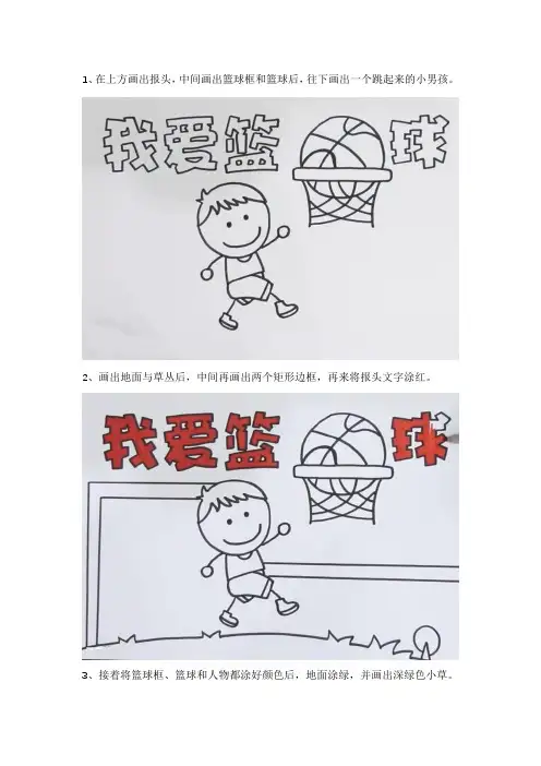 我和篮球的故事手抄报内容