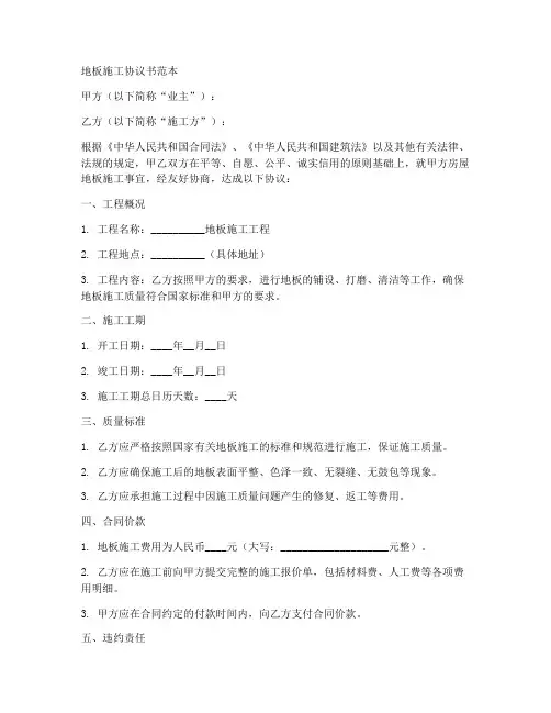 地板施工协议书范本