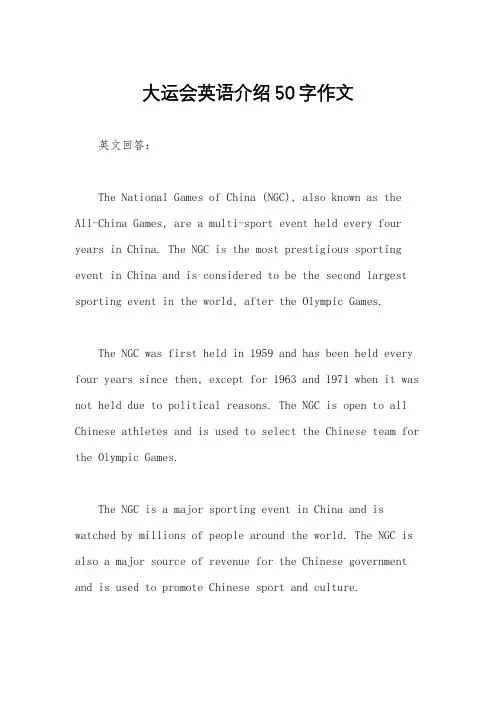 大运会英语介绍50字作文