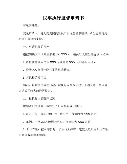 民事执行监督申请书