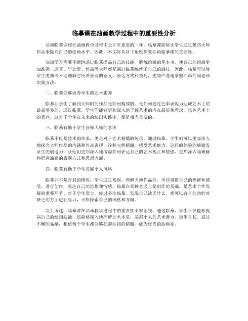 临摹课在油画教学过程中的重要性分析
