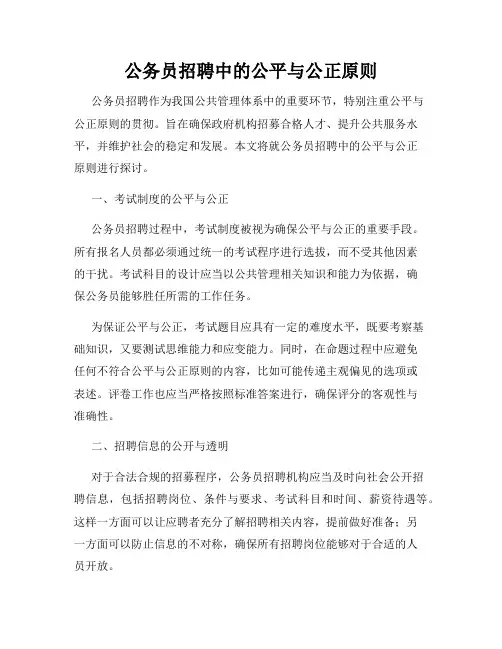 公务员招聘中的公平与公正原则
