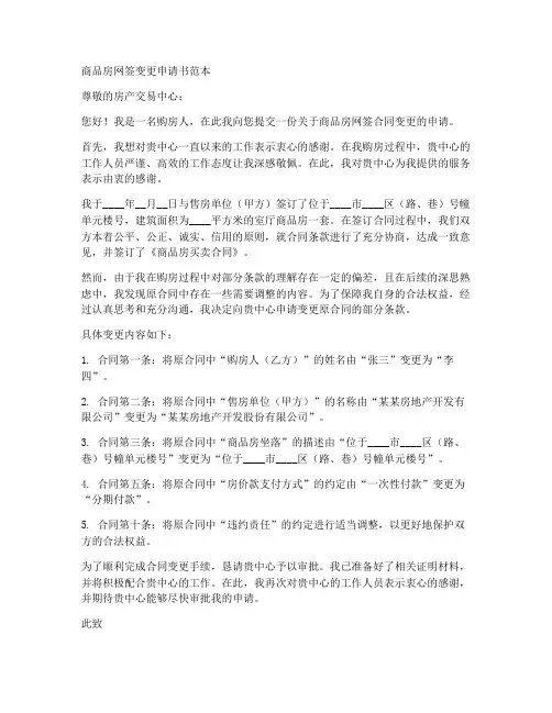 商品房网签变更申请书范本