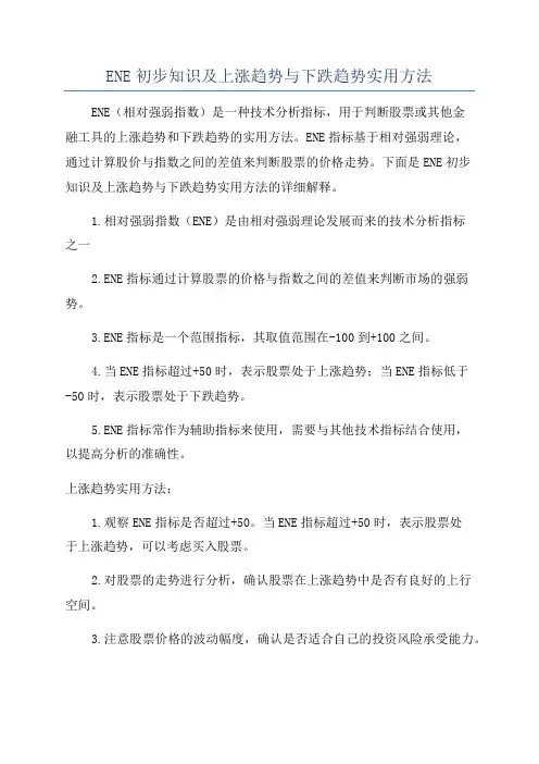ENE初步知识及上涨趋势与下跌趋势实用方法