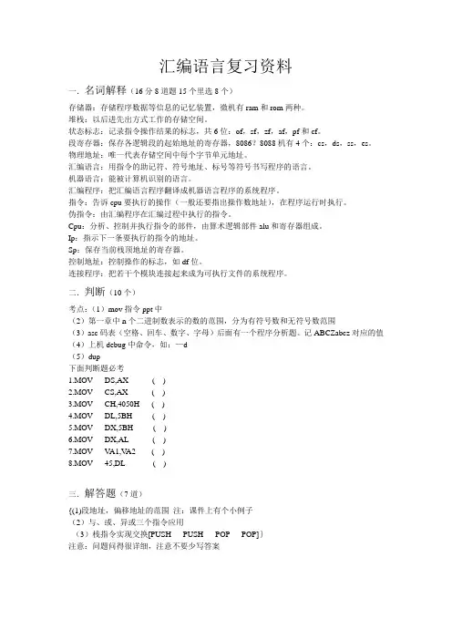汇编语言复习资料