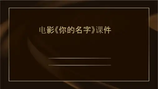 电影你的名字课件