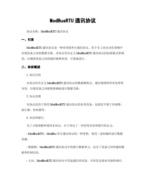 ModBusRTU通讯协议 (2)