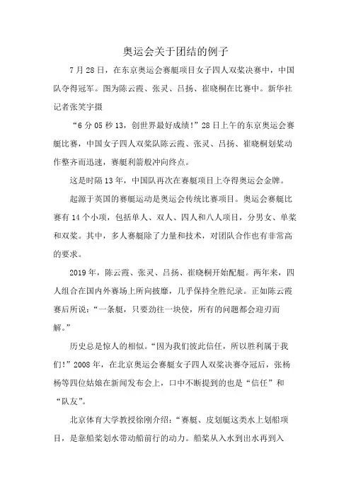 奥运会关于团结的例子