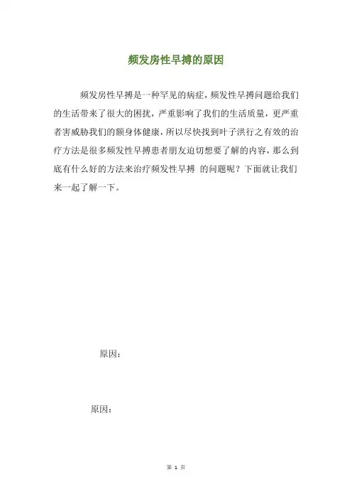 频发房性早搏的原因