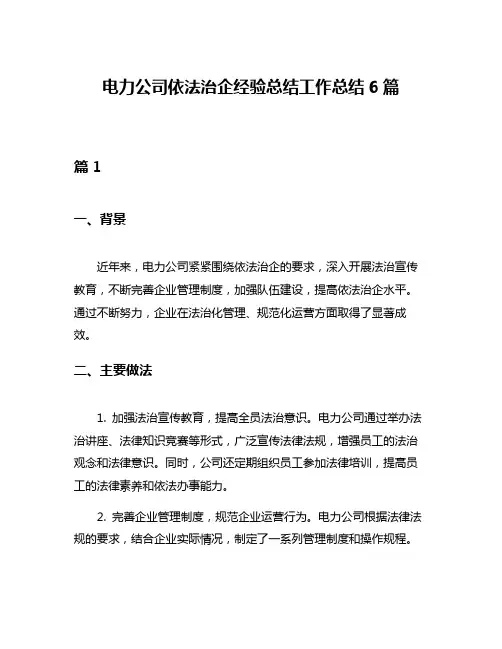 电力公司依法治企经验总结工作总结6篇