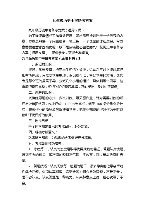 九年级历史中考备考方案