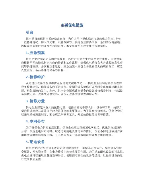主要保电措施
