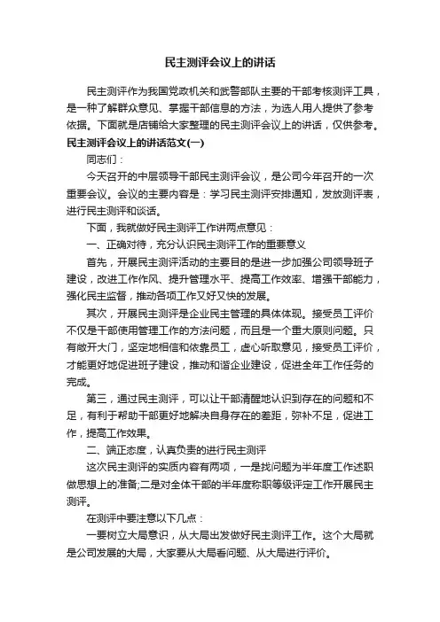 民主测评会议上的讲话