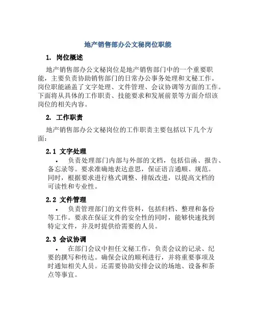 地产销售部办公文秘岗位职能