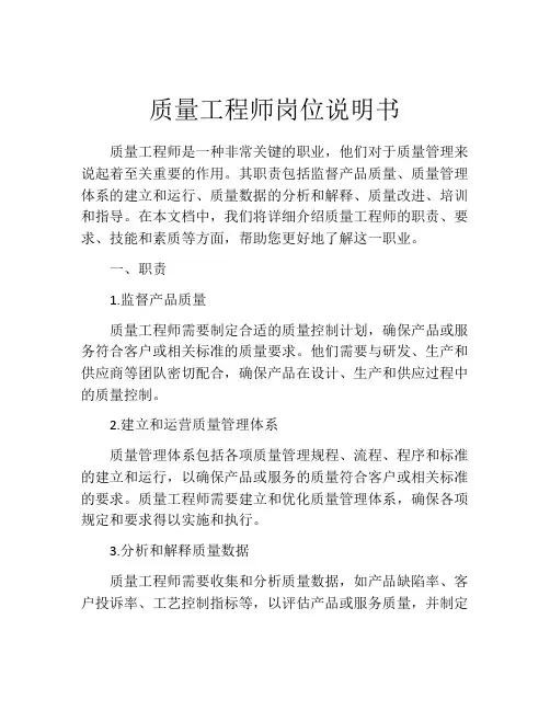 质量工程师岗位说明书