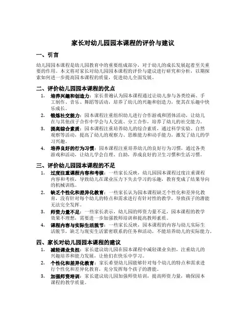 家长对幼儿园园本课程的评价与建议