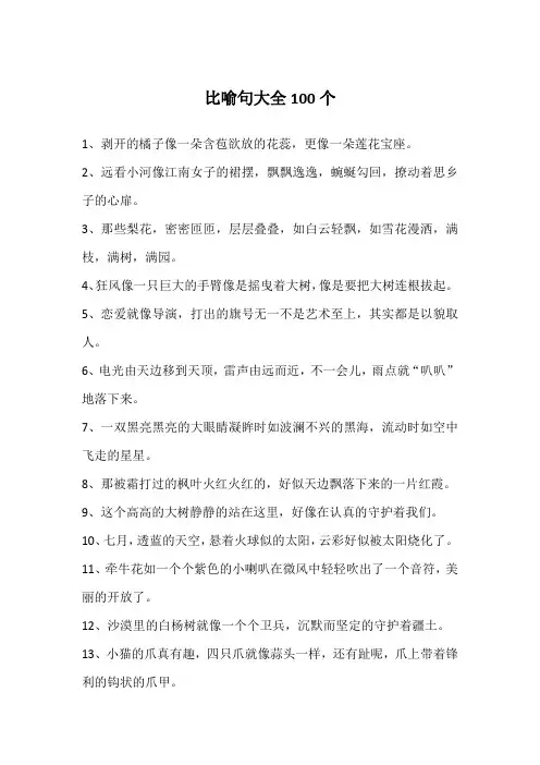 比喻句大全100个