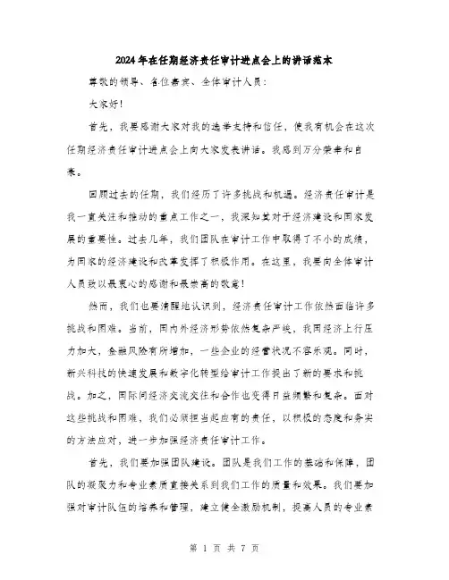 2024年在任期经济责任审计进点会上的讲话范本(三篇)