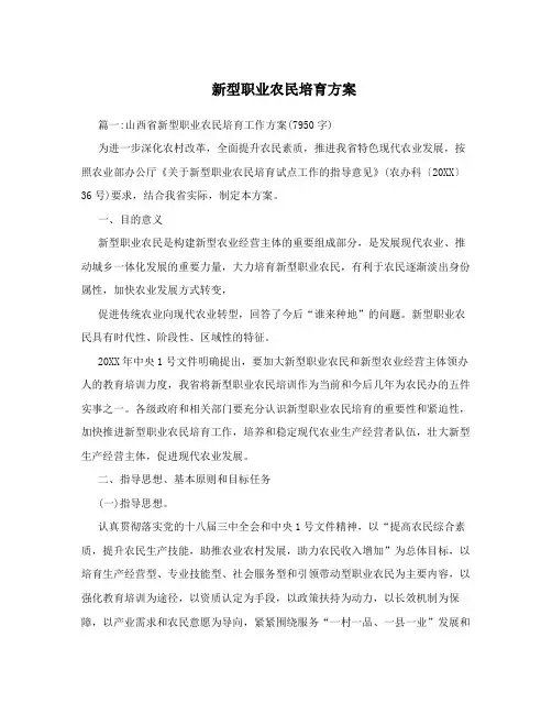 新型职业农民培育方案