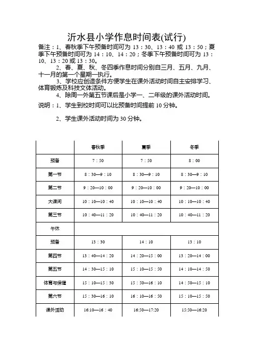 沂水县小学作息时间表