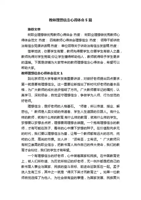 教师理想信念心得体会5篇