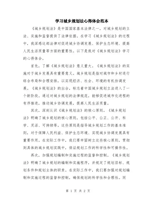 学习城乡规划法心得体会范本