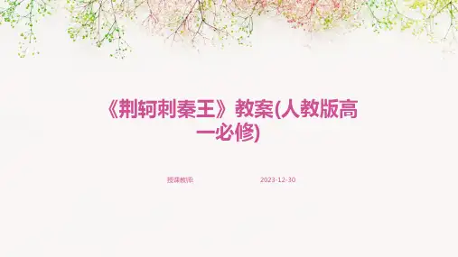 《荆轲刺秦王》教案(人教版高一必修)