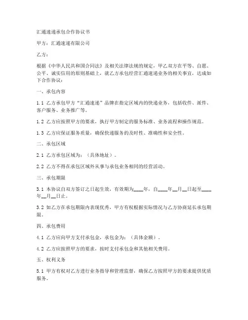 汇通速递承包合作协议书