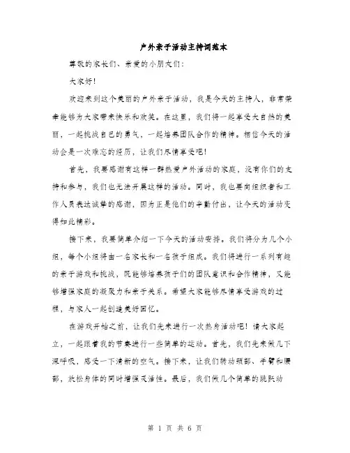 户外亲子活动主持词范本