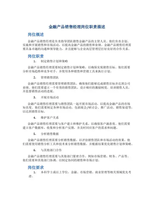 金融产品销售经理岗位职责描述