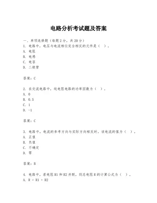 电路分析考试题及答案