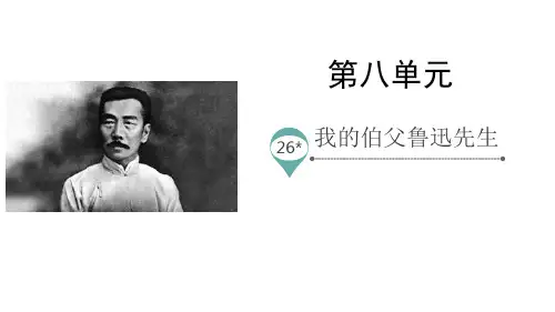部编版六年级上册语文《我的伯父鲁迅先生》PPT优秀教学说课复习电子课件说课