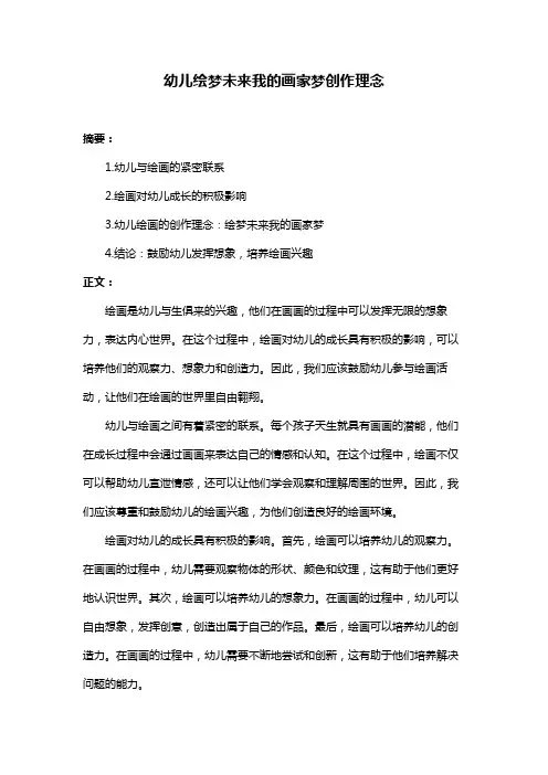 幼儿绘梦未来我的画家梦创作理念