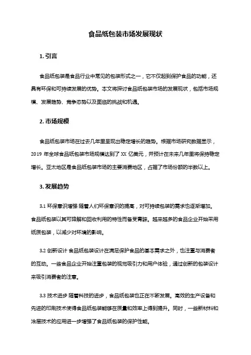 2024年食品纸包装市场发展现状
