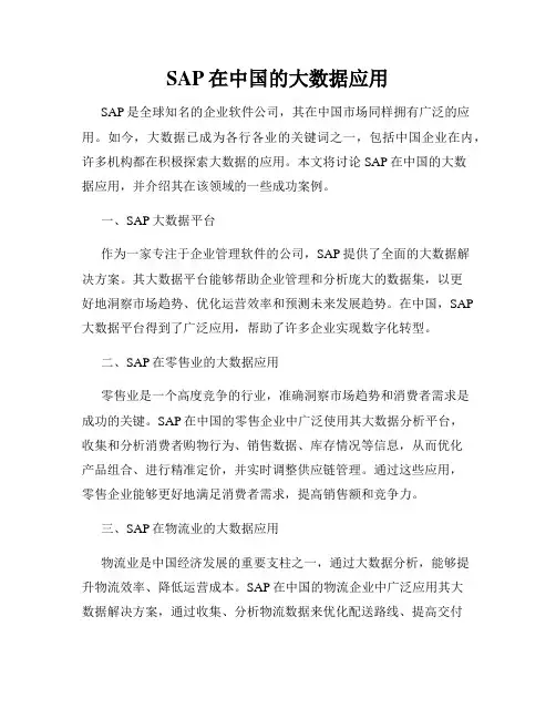 SAP在中国的大数据应用