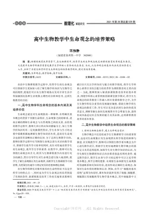 高中生物教学中生命观念的培养策略