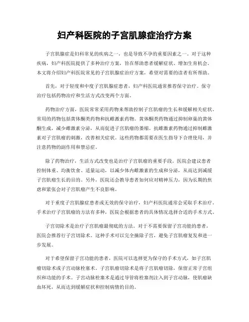 妇产科医院的子宫肌腺症治疗方案