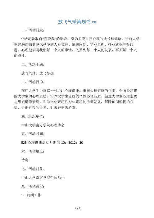 放飞气球策划书范文