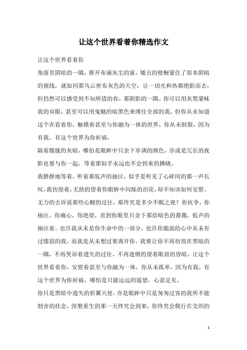 让这个世界看着你精选作文