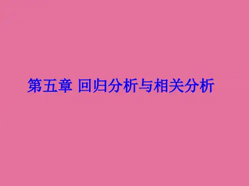 spass教程第五章相关分析和回归分析ppt课件