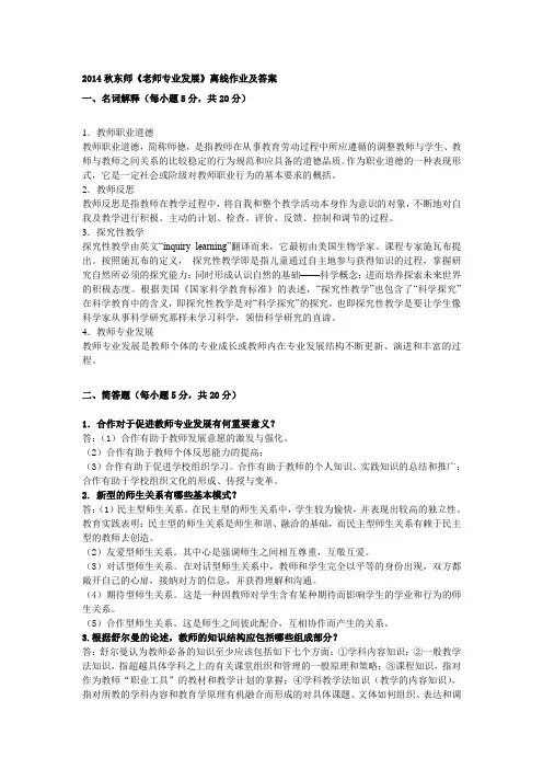 2014秋东师《教师专业发展》期末作业及答案